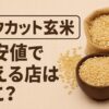 ロウカット玄米　最安値